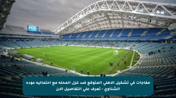 مفاجآت في تشكيل الأهلي المتوقع ضد غزل المحلة مع احتمالية عودة الشناوي – تعرف على التفاصيل الآن